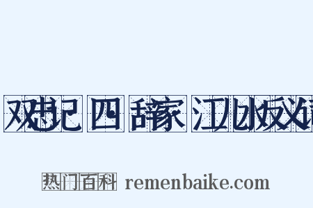 双忠记·四·辞家·江儿水反义词是什么意思的图片